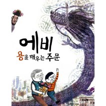 에비 용을 깨우는 주문, 소나무