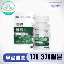 면역력영양제 아연30 글루콘산아연 기초체력 면역력 활력 체력 증진 체력보충제 체력영양제 면역력높이는영양제 아연구리 아연 30mg 여자 남자 중년 아연효능 아연영양제 아연보충제