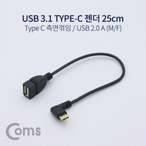 Coms USB 3.1 젠더(Type C) 측면꺾임(꺽임) USB 2.0 A (M F) 25cm 컴스 COMS 스마트폰용품 C타입젠더 컴퓨터젠더 노트북젠더 5핀젠더 휴대폰젠더 맥북젠더 C타입변환젠더 휴대폰용품 C타입충전젠더 스마트폰젠더 C타입데이터전송젠더