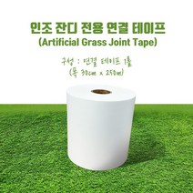 인조잔디 전용 연결 테이프 조인트 테이프 기포지 방수포