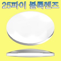 과학25파이 볼록렌즈-1개-ZHA과학교구.과학키트.실험실습
