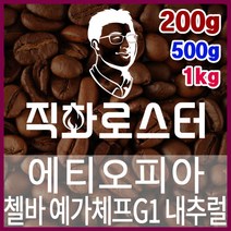 에티오피아 아바야 게이샤 내추럴 예가체프G1 직화로스팅 커피원두 더치커피 커피머신 카페창업 홈카페, 200g, 핸드드립