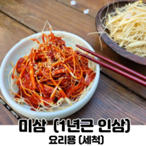 미삼 (1년근 인삼) 요리용(세척), 100g