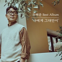 (CD) 유해준 - 베스트 앨범 (나에게 그대만이) (Digipack), 단품