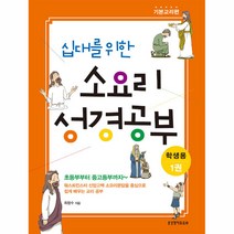 생명의말씀사 십대를 위한 소요리 성경공부 1권 - 기본교리편 (학생용) 최창수