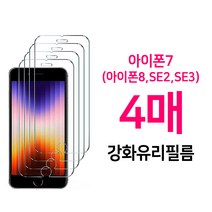 프로텍트보이 아이폰7 (아이폰8 SE2 SE3) 강화 유리 액정 보호 필름 4매, 1개