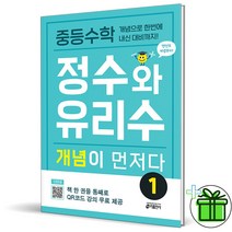 (GIFT+) 정수와 유리수 개념이 먼저다 1 (2023) 중등