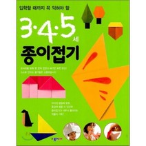 3·4·5세 종이접기 : 입학할 때까지 꼭 익혀야 할, 노영혜 편, 종이나라