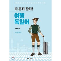 나 혼자 간다! 여행 독일어:여행에 필요한 모든 독일어가 이 책 한 권에, 문예림