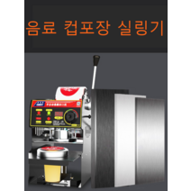 반자동 씰링 기계 업소 밀크 티 음료 포장 실링 기계, 반자동 대형 바디 95908988 카운팅 블랙