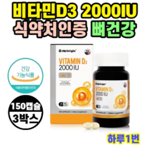 엔젯오리진 비타민 D3 2000IU 150캡슐 5개월 3병 대용량 온가족비타민