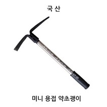 대진웰딩 용접약초괭이 야전괭이 약초채집 조경괭이 다용도괭이 국산농기구 풀제거 스덴자루 고무그립손잡이