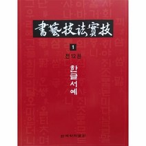 이노플리아 서예기법실기 1 한글서예, One color | One Size, 9791190145329