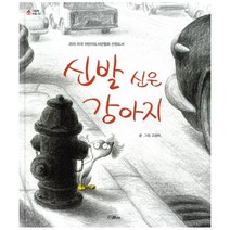 신발 신은 강아지 : 2015 미국 어린이도서관협회 선정도서, 스콜라(위즈덤하우스)