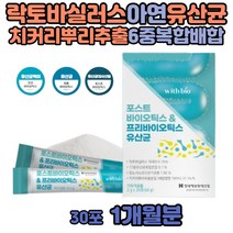 키즈 신바이오틱스 모유 유래 청소년 비타민D 유산균 락토바실러스 애시도필러스 루테리 김치 락티스 치커리뿌리 분말 가루 여자 남자 포스트바이오틱스 살리바리우스 비타민E 직장인