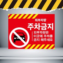 30x20cm외부차량 주차금지 주의경고 표지 스티커