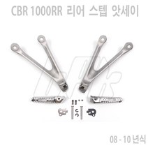 혼다 CBR 1000RR 08 - 10년 리어 스텝 앗세이 좌우 세트 발판 튜닝 국내 배송
