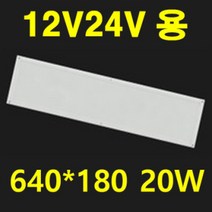 국산 12V 24V 엣지 평판 캠핑카 대형버스 카라반 버스 LED 튜닝 10W 20W 40W 태양광 주택 실내 LED평판 전구색 주광색 입력 10V~35V 이내 프리볼트, 1개, DC 20W 평판 640*180*10 전구색