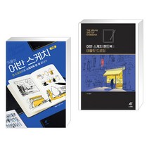 (서점추천) 카콜의 어반 스케치 기초 + 어반 스케치 핸드북 : 태블릿 드로잉 (전2권)