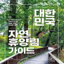 하나북스퀘어 대한민국 자연휴양림 가이드 휴식부터 레저까지 숲에서 즐기는 생애 가장 건강한 휴가
