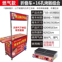 황금 바삭한 소시지 굽는 기계 가스 상업 야시장 구운 길가 카트 전분 스토브, 20 카트 B + 가스 16 구멍 로스터