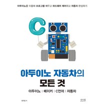아두이노 자동차의 모든 것: 아두이노 메이커 C언어 자동차:아두이노를 이용해 프로그램 배우고 하드웨어 제어하고 자동차 완성하기, 앤써북