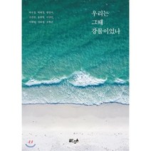 우리는 그때 강물이었나, 글ego, 9791190395731, 박수정,박희정,방민지,소진주,유광형,이상언,이세영...