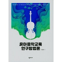 유아음악교육 연구방법론, 이영애(저),학지사,(역)학지사,(그림)학지사, 학지사