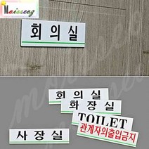 SBAKN 가로 아크릴 사내표지판 소 스티커 관계자외출입금지 아크릴표지판 사무실팻말, TOILET