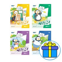EBS 초등 5학년 만점왕 국어+수학+사회+과학 5-1 세트(2023) 전4권, 초등5학년