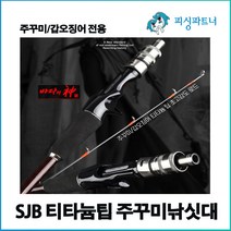 바다의신 SJB 티타늄팁 주꾸미낚시대(1개입) 갑오징어낚싯대 문어낚싯대 쭈갑낚시대