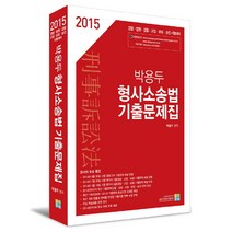 박용두 형사소송법 기출문제집(2015):경찰·법원·검찰·교정·보호·승진 시험대비, 고시동네