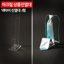 백화점 매장 넥타인 진열대 전시대 받침 소품진열대 받침대 아크릴 가게 상점