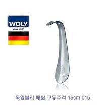 독일볼리 메탈 구두주걱 15cm C15