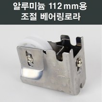 112mm 알루미늄 샤시 베어링로라 LG/KCC/부속/부품, 1개