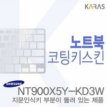 [KT알파쇼핑](삼성)NT900X5Y-KD3W용 노트북코팅키스킨, 단일옵션