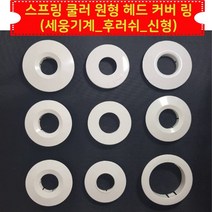 소방 스프링클러 원형 헤드 덮개 커버 링 세웅기계-후레쉬신형 30ea