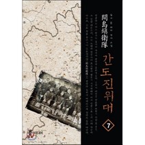 간도진위대. 7:듀이문 대체 역사 소설, 뿔미디어, 듀이 문 저