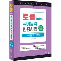 이노플리아 토클 ToKL 국어 능력 인증 시험 4주 완성 기본서, One color | One Size@1