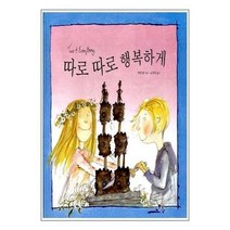 새책-스테이책터 [따로 따로 행복하게] 세계의 걸작 그림책 지크 35-3-8세-보림-배빗 콜 지음, 따로 따로 행복하게
