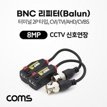 COMS BNC 리피터(Balun) CCTV 신호연장 8MP (터미널 2P 타입 CVI TVI AHD CVBS) 16.5cm [BB495], BB495