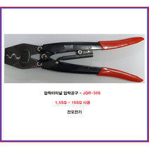 전오 압착터미널 압착기 압착공구 압착툴 JOR-509 JOR-510, JOR-510(6SQ~25SQ)