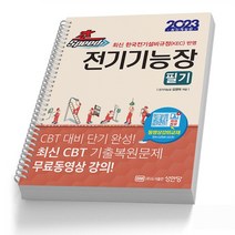 2023 전기기능장 필기 초스피드 [분철가능] 성안당, 전기기능장 필기 초스피드 [분철3권]