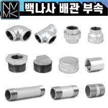 노바마켓 백나사 배관자재 모음 철배관 다양한 사이즈 백관 배관용품 배관부속 파이프이음쇠 니플, 1-8. 백엘보 80A