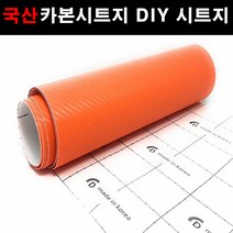 오토맥스 접착식스판스웨이드 카본시트지 DIY 다용도 시트지, 카본(137X50)5018.오렌지, 1개