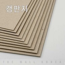 더몰코리아 갱판지 보루지 1500g 2절 4절 8절 16절 32절 a2 a3 a4 a5 a6 b4 b5 무료재단, 갱판지 보루지 1500g 2절 (540 x 780mm), 10매