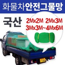 옥토그물망 화물차안전그물망 그물망 그물 골프망 화물망 차망 덥게 보호망 울타리망 라보망 옥토망 2M x 2M, 안전그물망 2M x 2M