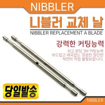 니블러 교체 날/만능니블러/철판절단기/목재/곡선/핸드철판가위/, 1개
