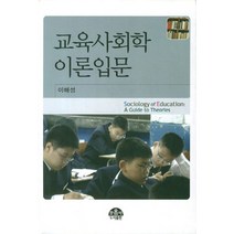 교육사회학 이론입문, 문음사, 이해성 저