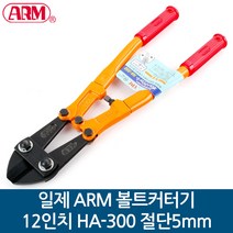 일제 ARM 볼트커터기 갓다 12인치 HA-300 절단5mm
